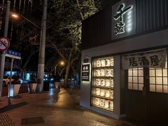-千懿六本木酒场(常熟路店)
