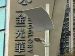 -金光华广场