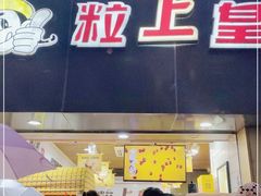 门面-粒上皇(五一广场店)