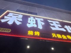 -呆虾王龙虾馆(南湖总店)