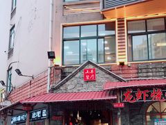 -百姓山羊烧烤·萧县羊肉(青阳路店)