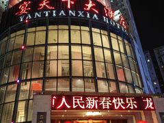 -宴天下大酒店(政和路店)