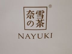 -奈雪的茶(深圳北站店)