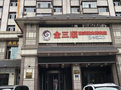 -金三顺韩式炭火烤肉店(中华路店)