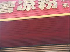 门面-曹凉粉(西正街店)