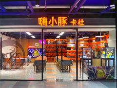 -嗨小豚卡社(北投购物公园店)