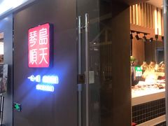 门面-琴岛顺天馄饨(乐客城店)
