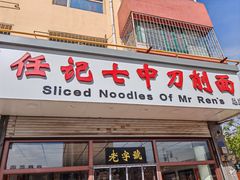 -任记七中刀削面(总店)