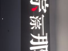 门面-前门后头老北京铜锅涮肉·京味菜·烤鸭(伊藤洋华堂店)