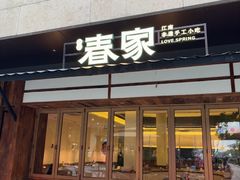 -春家·非遗手工小吃(徐汇万科广场店)