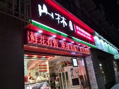 门面-山林大红·上海大红肠(四川北路店)