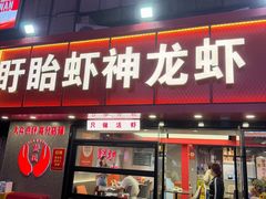 -盱眙虾神於氏龙虾(夫子庙红街店)