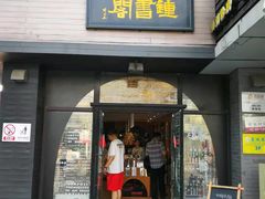 -钟书阁(珍园店)