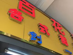 -百花传统甜品店(原址店)