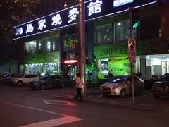 -马家烧麦(总店)