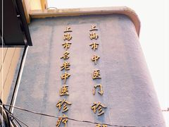 -上海市中医医院(石门路院区)