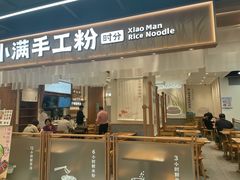 门面-小满手工粉(上海品尊国际店)