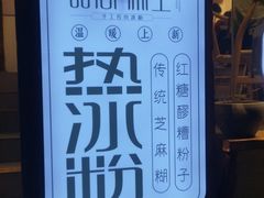 -甜心闲生传统手工冰粉(奎星楼店)