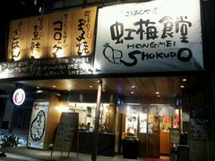 门面-虹梅食堂·爱蝦乃家