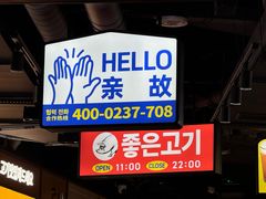 -阿亲家·韩式无限烤肉(春熙路店)
