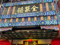 -北京全聚德(王府井店)