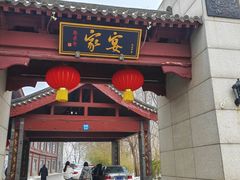 -卫鼎轩·家宴(水上公园店)