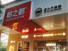 门面-粉之都(001新兴店)