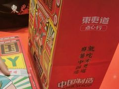 -東更道点心行(崂山丽达店)