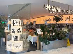 -桂满陇·杭州小馆(巴黎春天浦建店)