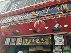 -清泉阁包子铺(中山路店)
