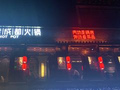 门面-蜀大侠火锅(寰球文化地标·总府店)