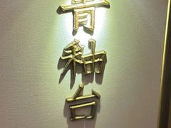 -上座云间·青年赣菜(绿茵店)