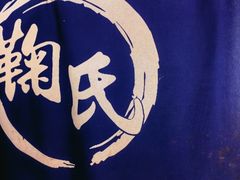 -鞠氏黑芝麻糊(水塔店)