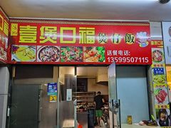 门面-壹煲口福煲仔饭(中山路店)