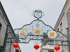 -北京前门大栅栏
