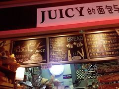 -Juicy Bakery(大学路店)