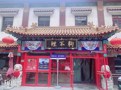 -狗不理(山东路总店)