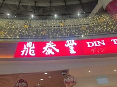 -鼎泰丰(唐城坊店)