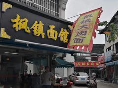 门面-枫镇面馆(寒山寺店)
