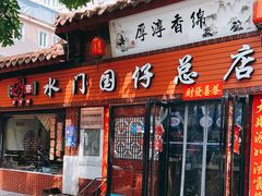 门面-国仔面线糊(水门国仔总店)