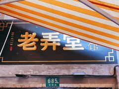 门面-沪西老弄堂面馆(定西路店)