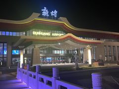 -敦煌莫高国际机场