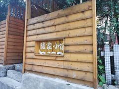 门面-馥家小馆(黔灵山公园店)