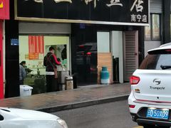 -酱壹老三饵丝(南宁南路店)