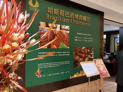 -五洲皇冠巴西烤肉餐厅