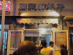 门面-同来顺烧烤餐厅(哈尔滨道店)
