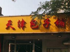 -天津包子铺(万泉庄店)