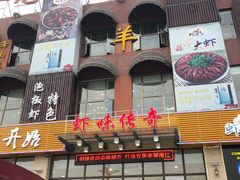-虾味传奇(生态龙虾城店)