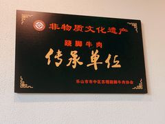 -肖四女乐山跷脚牛肉(世博源店)