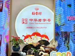 -稻香村(观前街店)